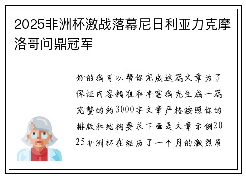 2025非洲杯激战落幕尼日利亚力克摩洛哥问鼎冠军 2025非洲杯激战落幕尼日利亚力克摩洛哥问鼎冠军