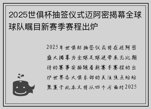 2025世俱杯抽签仪式迈阿密揭幕全球球队瞩目新赛季赛程出炉 2025世俱杯抽签仪式迈阿密揭幕全球球队瞩目新赛季赛程出炉