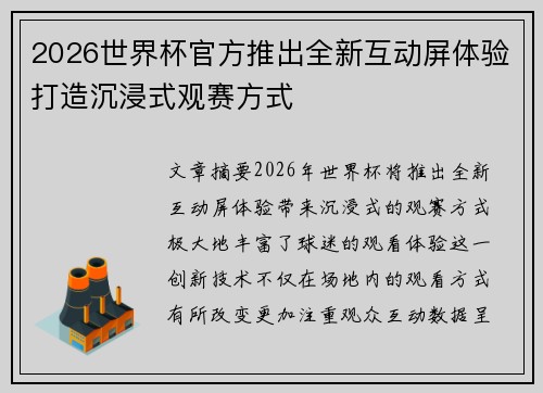 2026世界杯官方推出全新互动屏体验打造沉浸式观赛方式