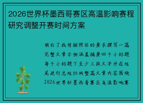 2026世界杯墨西哥赛区高温影响赛程研究调整开赛时间方案 2026世界杯墨西哥赛区高温影响赛程研究调整开赛时间方案