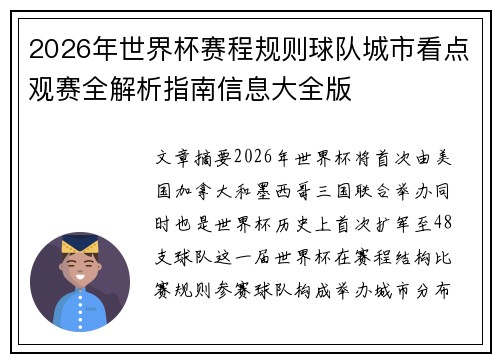 2026年世界杯赛程规则球队城市看点观赛全解析指南信息大全版