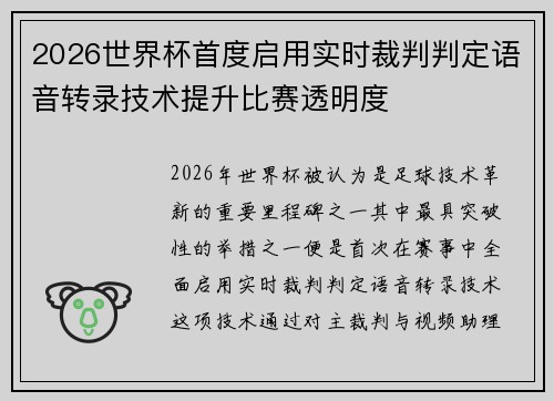 2026世界杯首度启用实时裁判判定语音转录技术提升比赛透明度 2026世界杯首度启用实时裁判判定语音转录技术提升比赛透明度