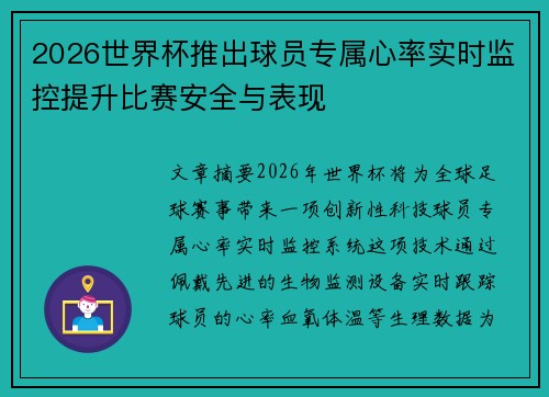 2026世界杯推出球员专属心率实时监控提升比赛安全与表现