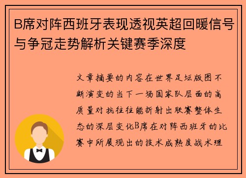 B席对阵西班牙表现透视英超回暖信号与争冠走势解析关键赛季深度 B席对阵西班牙表现透视英超回暖信号与争冠走势解析关键赛季深度