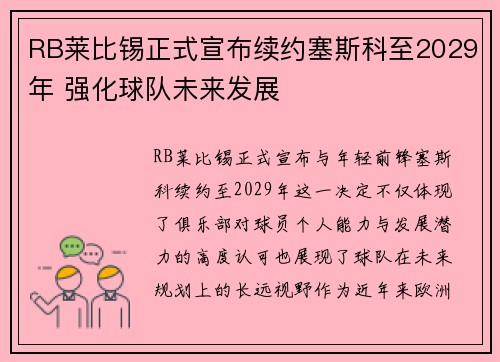 RB莱比锡正式宣布续约塞斯科至2029年 强化球队未来发展