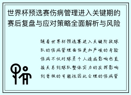 世界杯预选赛伤病管理进入关键期的赛后复盘与应对策略全面解析与风险控制 世界杯预选赛伤病管理进入关键期的赛后复盘与应对策略全面解析与风险控制