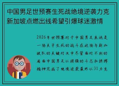 中国男足世预赛生死战绝境逆袭力克新加坡点燃出线希望引爆球迷激情 中国男足世预赛生死战绝境逆袭力克新加坡点燃出线希望引爆球迷激情