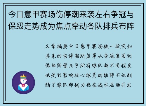 今日意甲赛场伤停潮来袭左右争冠与保级走势成为焦点牵动各队排兵布阵 今日意甲赛场伤停潮来袭左右争冠与保级走势成为焦点牵动各队排兵布阵