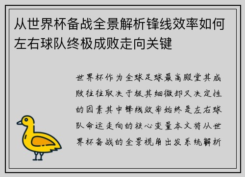 从世界杯备战全景解析锋线效率如何左右球队终极成败走向关键 从世界杯备战全景解析锋线效率如何左右球队终极成败走向关键