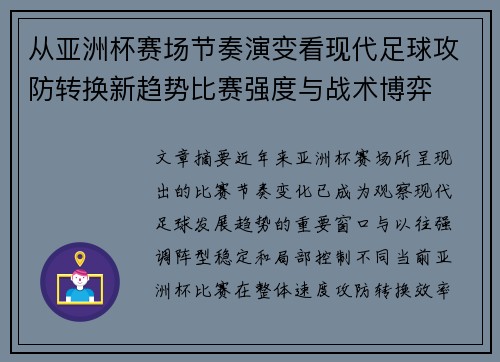 从亚洲杯赛场节奏演变看现代足球攻防转换新趋势比赛强度与战术博弈 从亚洲杯赛场节奏演变看现代足球攻防转换新趋势比赛强度与战术博弈