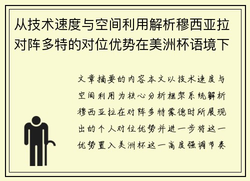 从技术速度与空间利用解析穆西亚拉对阵多特的对位优势在美洲杯语境下的战术价值 从技术速度与空间利用解析穆西亚拉对阵多特的对位优势在美洲杯语境下的战术价值