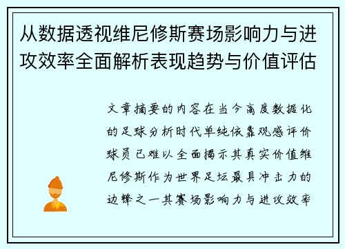 从数据透视维尼修斯赛场影响力与进攻效率全面解析表现趋势与价值评估 从数据透视维尼修斯赛场影响力与进攻效率全面解析表现趋势与价值评估