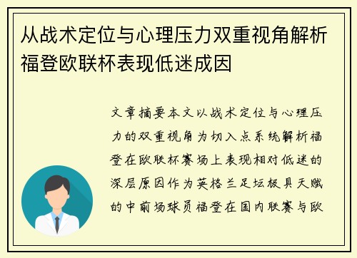 从战术定位与心理压力双重视角解析福登欧联杯表现低迷成因