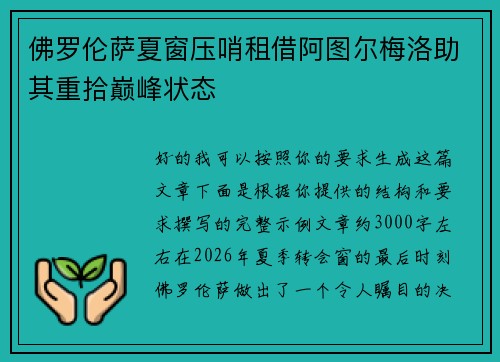佛罗伦萨夏窗压哨租借阿图尔梅洛助其重拾巅峰状态 佛罗伦萨夏窗压哨租借阿图尔梅洛助其重拾巅峰状态