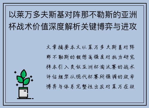 以莱万多夫斯基对阵那不勒斯的亚洲杯战术价值深度解析关键博弈与进攻体系评估