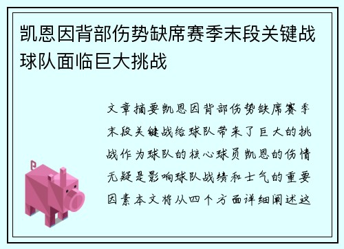 凯恩因背部伤势缺席赛季末段关键战球队面临巨大挑战 凯恩因背部伤势缺席赛季末段关键战球队面临巨大挑战