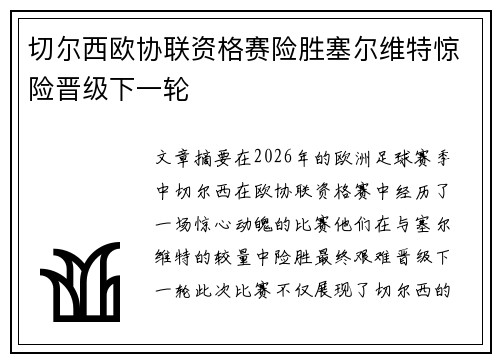 切尔西欧协联资格赛险胜塞尔维特惊险晋级下一轮 切尔西欧协联资格赛险胜塞尔维特惊险晋级下一轮