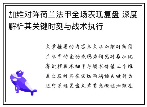 加维对阵荷兰法甲全场表现复盘 深度解析其关键时刻与战术执行 加维对阵荷兰法甲全场表现复盘 深度解析其关键时刻与战术执行