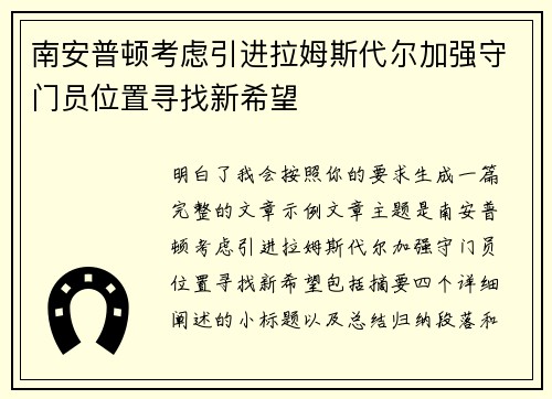 南安普顿考虑引进拉姆斯代尔加强守门员位置寻找新希望 南安普顿考虑引进拉姆斯代尔加强守门员位置寻找新希望