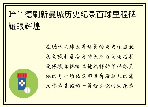 哈兰德刷新曼城历史纪录百球里程碑耀眼辉煌 哈兰德刷新曼城历史纪录百球里程碑耀眼辉煌