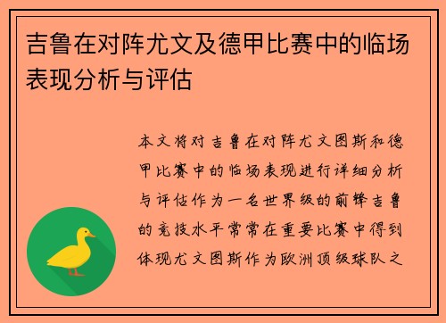吉鲁在对阵尤文及德甲比赛中的临场表现分析与评估 吉鲁在对阵尤文及德甲比赛中的临场表现分析与评估