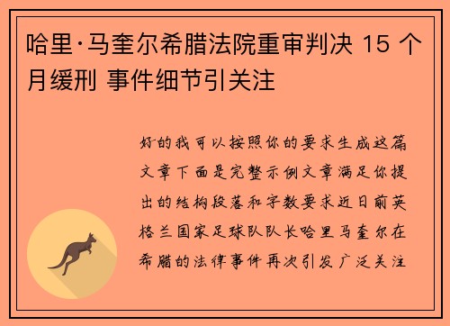 哈里·马奎尔希腊法院重审判决 15 个月缓刑 事件细节引关注 哈里·马奎尔希腊法院重审判决 15 个月缓刑 事件细节引关注