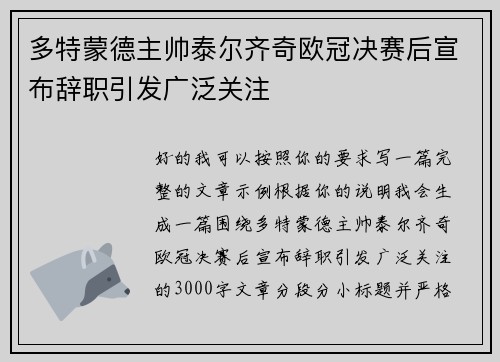 多特蒙德主帅泰尔齐奇欧冠决赛后宣布辞职引发广泛关注 多特蒙德主帅泰尔齐奇欧冠决赛后宣布辞职引发广泛关注
