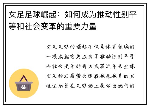 女足足球崛起:如何成为推动性别平等和社会变革的重要力量 女足足球崛起:如何成为推动性别平等和社会变革的重要力量