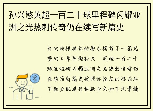孙兴慜英超一百二十球里程碑闪耀亚洲之光热刺传奇仍在续写新篇史 孙兴慜英超一百二十球里程碑闪耀亚洲之光热刺传奇仍在续写新篇史