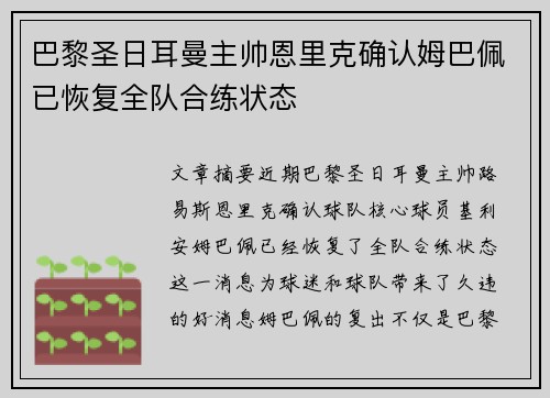 巴黎圣日耳曼主帅恩里克确认姆巴佩已恢复全队合练状态 巴黎圣日耳曼主帅恩里克确认姆巴佩已恢复全队合练状态