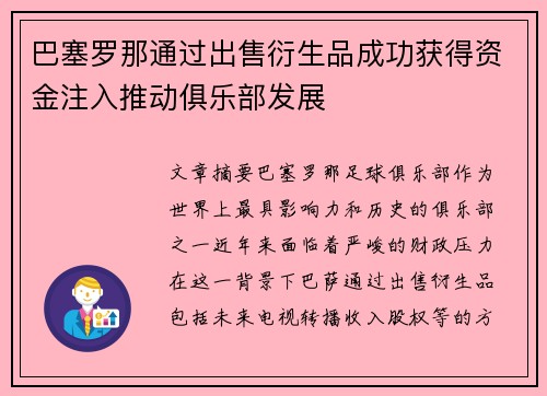 巴塞罗那通过出售衍生品成功获得资金注入推动俱乐部发展 巴塞罗那通过出售衍生品成功获得资金注入推动俱乐部发展