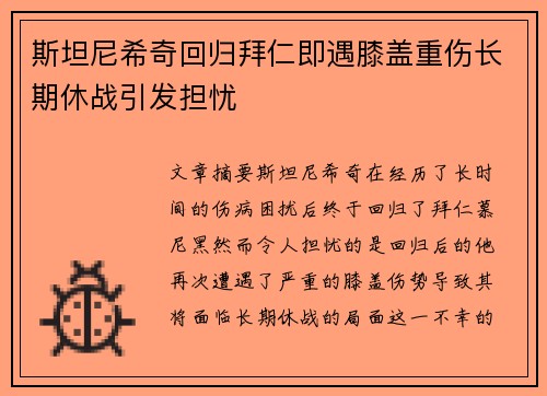 斯坦尼希奇回归拜仁即遇膝盖重伤长期休战引发担忧 斯坦尼希奇回归拜仁即遇膝盖重伤长期休战引发担忧
