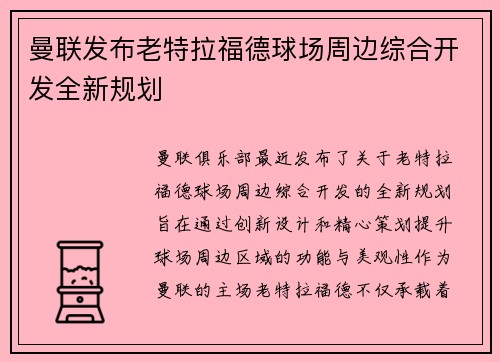 曼联发布老特拉福德球场周边综合开发全新规划