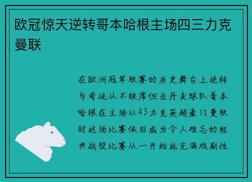 欧冠惊天逆转哥本哈根主场四三力克曼联 欧冠惊天逆转哥本哈根主场四三力克曼联
