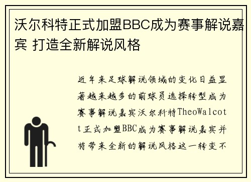 沃尔科特正式加盟BBC成为赛事解说嘉宾 打造全新解说风格 沃尔科特正式加盟BBC成为赛事解说嘉宾 打造全新解说风格