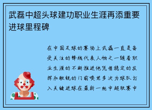 武磊中超头球建功职业生涯再添重要进球里程碑 武磊中超头球建功职业生涯再添重要进球里程碑