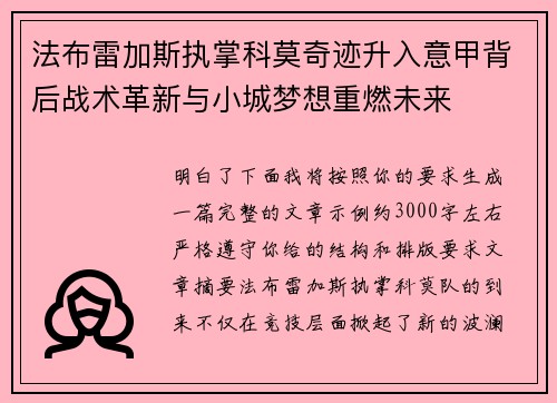 法布雷加斯执掌科莫奇迹升入意甲背后战术革新与小城梦想重燃未来 法布雷加斯执掌科莫奇迹升入意甲背后战术革新与小城梦想重燃未来