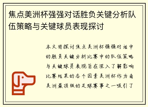 焦点美洲杯强强对话胜负关键分析队伍策略与关键球员表现探讨