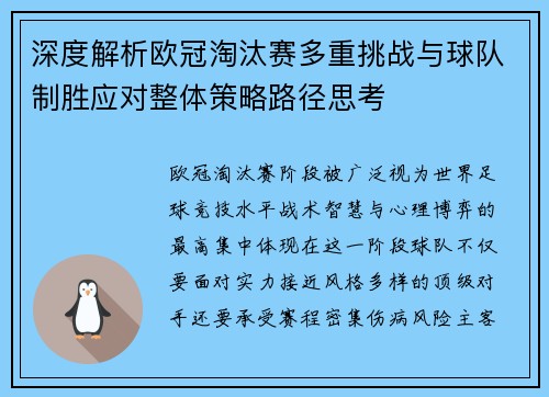深度解析欧冠淘汰赛多重挑战与球队制胜应对整体策略路径思考 深度解析欧冠淘汰赛多重挑战与球队制胜应对整体策略路径思考