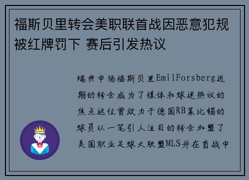 福斯贝里转会美职联首战因恶意犯规被红牌罚下 赛后引发热议