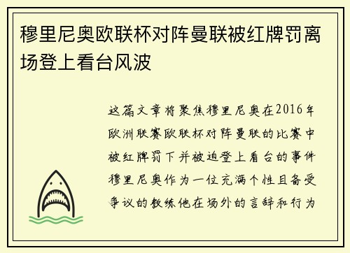 穆里尼奥欧联杯对阵曼联被红牌罚离场登上看台风波