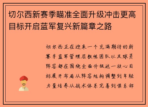切尔西新赛季瞄准全面升级冲击更高目标开启蓝军复兴新篇章之路
