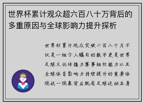 世界杯累计观众超六百八十万背后的多重原因与全球影响力提升探析
